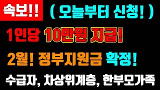 속보 오늘 1월 22일부터 신청하세요 1인당 10만원 지급 2월 정부지원금 지급 확정 수급자 차상위계층 한부모가족 등 1인당10만원지급 2월지급 [upl. by Eddy]