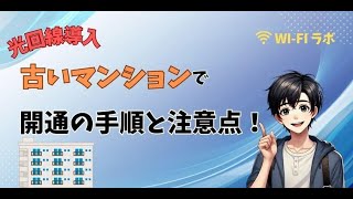 【光回線導入】古いマンションで高速インターネット開通の手順と注意点 [upl. by Enytsuj]