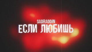 Sadraddin  Если любишь  Official Visualizer [upl. by Wilma]