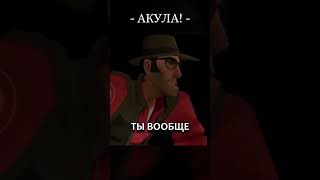 Акула атакует TF2 gmod tf2 дубляж приколы shorts [upl. by Nosrej]