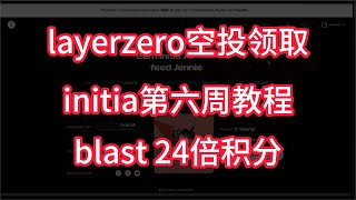 layerzero空投可以领取了，垃圾项目，毁我青春，费我钱财｜initia第六周教程｜blast出24倍积分任务｜灯塔游戏最后一个战斗任务已出｜ [upl. by Mccallion914]