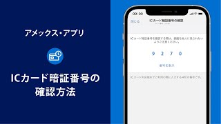 【アメックス・アプリ】ICカード暗証番号の確認方法｜アメリカン・エキスプレス®（アメックス） [upl. by Ahsiatal]