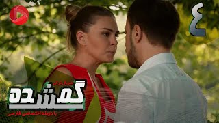 Gomshodeh  Episode 04  سریال گمشده  قسمت 4  دوبله فارسى [upl. by Anaher716]