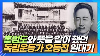 홍범도 장군과 뜻을 같이 한 독립운동가 오동진 선생 일대기ㅣ한국의성씨 해주 오씨 [upl. by Brine193]