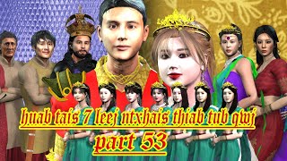 huab tais 7 leej ntxhais thiab tub qwj part 53 [upl. by Mallen]