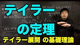 解析学の基礎11 テイラーの定理 〜関数を多項式でマネする基礎理論〜 [upl. by Atiuqam464]