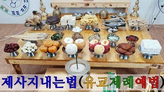 유교약사생불사 21강 제사 지내는 법유교 제례예법 [upl. by Atauqal588]