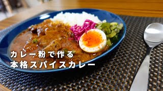 【入門にも】カレー粉で作る本格スパイスカレー【おすすめレシピ】 [upl. by Ykcor708]