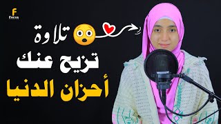 رزقها الله في صوتها فلا تتعجبوا 😍ستعشق هذا الصوت الخارق للقلوب😍कुरान से पाठ القارئةمنةالله رمضان [upl. by Dnomder]