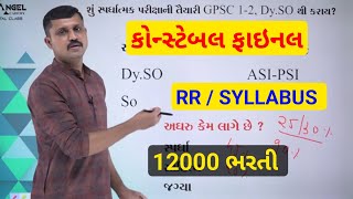 કોન્સ્ટેબલ ફાઇનલ RR અને SYLLABUS 2024  GUJARAT POLICE CONSTABLE BHARTI 2024  SAMAT GADHVI SIR [upl. by Carita]