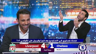 تريكة  يانجوم  انتي فين يانجوم  ضحك هستيري في الاستوديو 😂 بعد هزيمة تشيلسي برباعية امام ليفربول [upl. by Yadsnil]