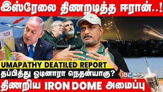 பழிதீர்த்து கொண்ட Iran அடி வாங்கிய Israel பின்னணி என்ன  Journalist Umapathy  Iron Dome  IBC [upl. by Cris625]