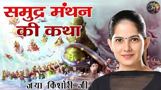 समुद्र मंथन की कथा  JAYA KISHORI JI  SHIV NANDI pravachan [upl. by Gemoets]