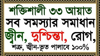 শক্তিশালী ৩৩ আয়াতজ্বীন দুশ্চিন্তা রোগPowerful 33 ayat Manzilসব সমস্যার সমাধান হবে ইনশাআল্লাহ [upl. by Leonanie464]