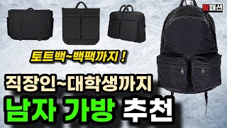 2024 남자가방 백팩 헬멧백 토트백 정리 끝 솔직히 가격대비 퀄리티 1등입니다 포터 아님X [upl. by Lucania]