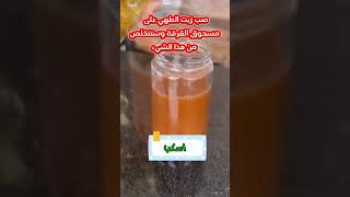 صب زيت الطهي على مسحوق القرفة وستتخلص من هذا الشيء [upl. by Sadnak792]