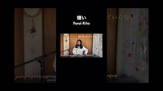 嫌いFurui Riho 歌ってみた 弾き語り ピアノ 耳コピ ライブ ライブ配信 切り抜き 音楽 music piano cover shorts [upl. by Naliorf]