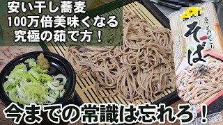 150万回再生！安いそばが100万倍美味くなる！究極の蕎麦の茹で方 賛否両論 新ライフハック [upl. by Duwalt653]