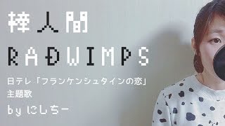 《歌詞付き》棒人間  RADWIMPS（日曜ドラマ「フランケンシュタインの恋」主題歌）女性cover [upl. by Annerb]