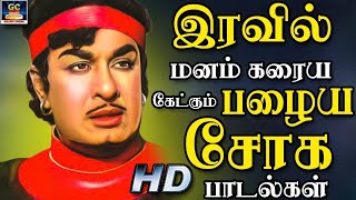 இரவில் மனம் கரைய கேட்கும் பழைய சோக பாடல்கள்  Kannadhasan Tamil Sad Songs Jukebox HD [upl. by Odinevneib]