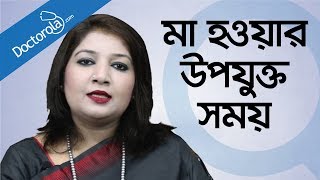 মা হওয়ার সঠিক বয়স Best time for pregnancy  Right time for pregnancy in bangla [upl. by Terena]