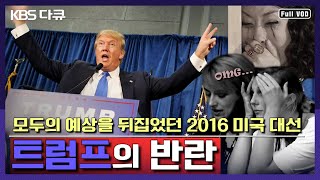 왜 미국은 트럼프를 선택했나 모두의 예상을 뒤집은 2016 미국 대선 밀착 취재  KBS 스페셜  아웃사이더 트럼프의 반란  KBS 20161110 방송 [upl. by Anauq]