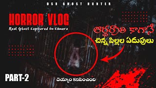 దెయ్యాల దిబ్బలో భయం భయం 💀 అమ్మాయిని చంపింది ఇక్కడే 😢  Real Ghost Caught on Camera 🫣 naaperudsr [upl. by Llevram]