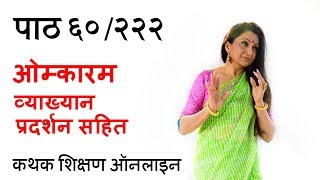 ॐकारं बिंदुसंयुक्तं प्रदर्शन  Lecture Demonstration of Omkaram Bindu Samyuktam पाठ ६० २२२ [upl. by Schlessinger]