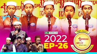 পিএইচপি কুরআনের আলো ২০২২  EP 26  PHP Quraner Alo 2022  NTV Islamic Competition Program [upl. by Boni]