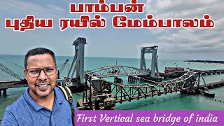 🔴 New Pamban Railway Bridge in Sea 🌉  First Vertical Bridge in India  Emerson Vlogger [upl. by Alamap450]