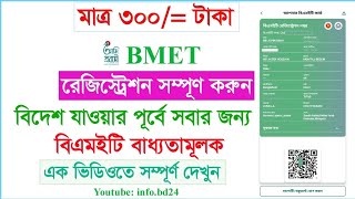 মাত্র ৫ মিনিটে BMET করুন। bmet registration infobd24 [upl. by Aiehtela]