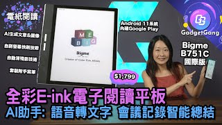 Bigme B751C 全彩Eink電子閱讀平板｜Android 11 eReader 支援影片播放｜AI生成文稿與圖片 會議記錄智能總結重點 語音轉文字 支援37種語言翻譯 [upl. by Callas802]