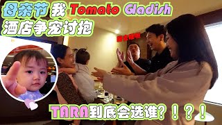 母亲节 TOMATO 我 GLADISH酒店争宠讨抱，TARA到底会选谁？！？！ [upl. by Lay]