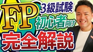 FP試験・資格に興味ある？これ１本で試験のしくみから勉強法まで全て解説 [upl. by Ramyar227]