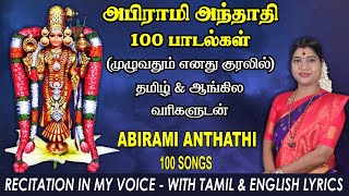 அபிராமி அந்தாதி  தேச மங்கையர்க்கரசி குரலில்  Abirami Andhadhi in Desa Mangaiyarkarasi Voice [upl. by Marjana]