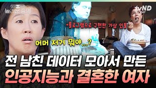 놀라운증명 당신은 인공지능과 사랑에 빠져 결혼할 수 있습니까 인간관계를 유지하기 어려운 현대인들이 AI와의 관계를 선호하는 이유👀 [upl. by Infield]