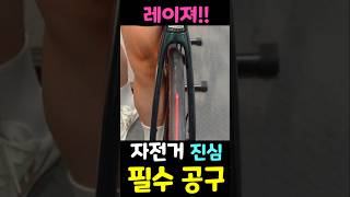 자전거 필수 공구 1위 🚴‍♂️ 레이저 💥핸들 🎯 스템 ⭐ 안장 위치 교정 장치 [upl. by Delaine]