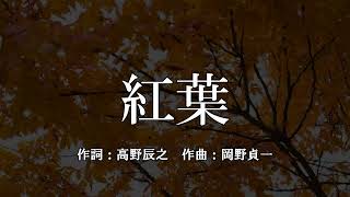 紅葉（もみじ） 作詞：高野辰之／作曲：岡野貞一 [upl. by Caddaric]