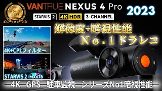 【ドラレコ】2023 VANTRUE至上 最高解像度最上暗視性能！Nexus4 Pro N4 pro VANTRUE STARVIS2 4K WiFi ドライブレコーダー おすすめ [upl. by Ymmij]