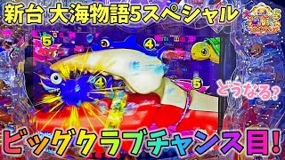 【新台】大海物語5スペシャル いきなりビッグクラブからチャンス目出現！？熱すぎる展開からどうなる？ ヒゲパチ 第1920話 大海物語5スペシャル実践 [upl. by Nujra16]