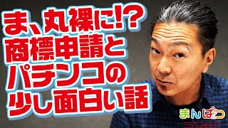 【意外な話】商標申請を見ているとメーカーの企みがよくわかる [upl. by Anillek]