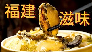 荔枝肉 海蛎煎 肉燕 佛跳墙 舌尖上的福建 去福建不能错过的美食来了！ 美食中国 Tasty China [upl. by Ayoted]