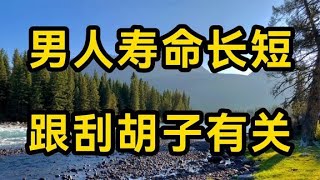 男人寿命长短跟“刮胡子”有关？很多人还蒙在鼓里，你是否赞成呢 [upl. by Burnight618]