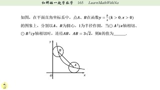 165 平面直角坐标系下的圆与反比例函数问题 [upl. by Nnodnarb374]