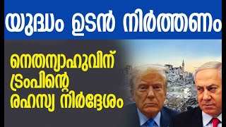 ആശയക്കുഴപ്പത്തില്‍ ഇസ്രയേല്‍  Israel  Netanyahu  Donald Trump  Gaza  Kalakaumudi Online [upl. by Anyr]