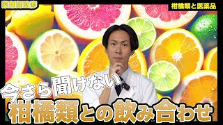 【薬の話】今さら聞けない、薬とグレープフルーツの飲み合わせの話。柑橘系で薬の効果が強くなる！？【薬剤師が解説】 [upl. by Zechariah]