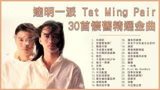 達明一派 Tat Ming Pair 30首懷舊精選金曲：石頭記  你還愛我嗎  十個救火的少年  馬路天使  今夜星光燦爛 [upl. by Hiltner]