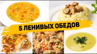 Ленивые ОБЕДЫ на КАЖЫДЙ ДЕНЬ  5 Рецептов БЫСТРЫХ и ПРОСТЫХ ОБЕДОВ [upl. by Drahsir]