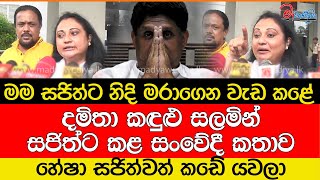 දමිතා කඳුළු සලමින් සජිත් වෙත කළ සංවේදී කතාව [upl. by Ileana173]