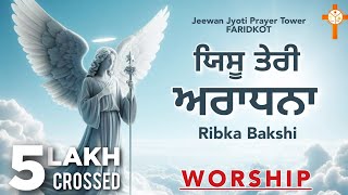 Worship Song  Yeshu Teri Aradhana ਯਿਸੂ ਤੇਰੀ ਅਰਾਧਨਾ  Ribka Bakshi Bakhsheesh Masih 2024 [upl. by Trebornhoj]